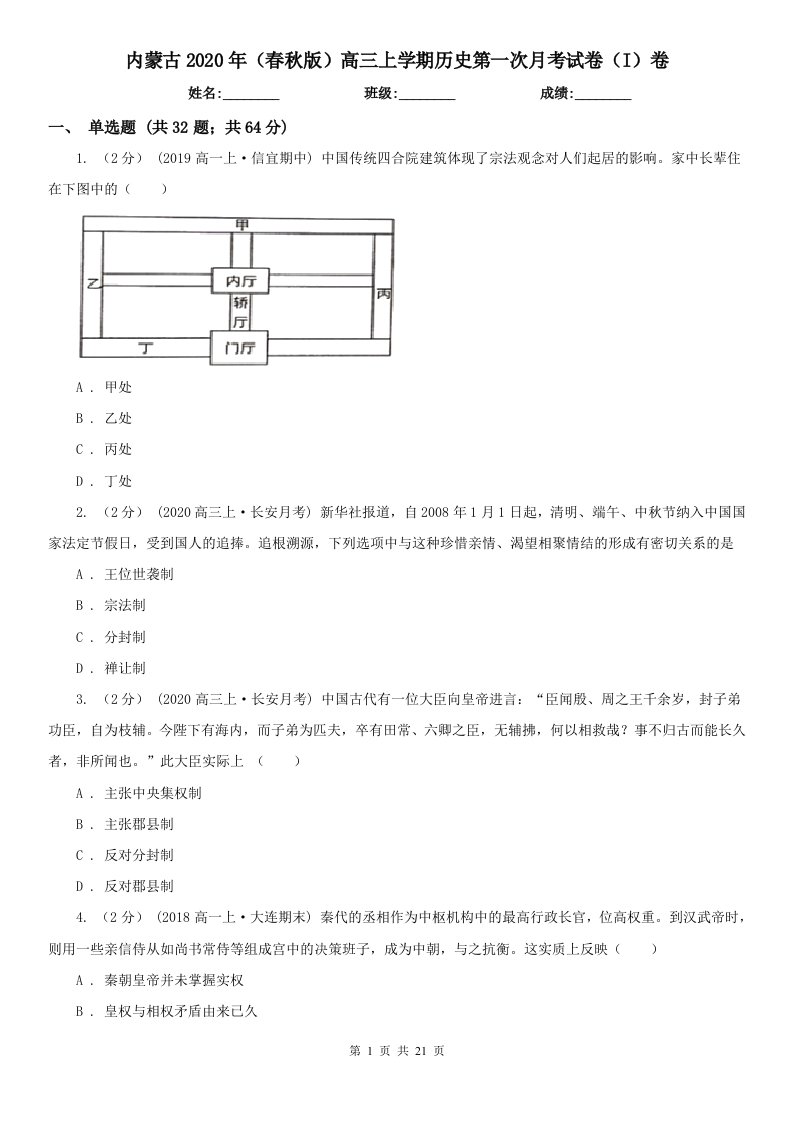 内蒙古2020年（春秋版）高三上学期历史第一次月考试卷（I）卷