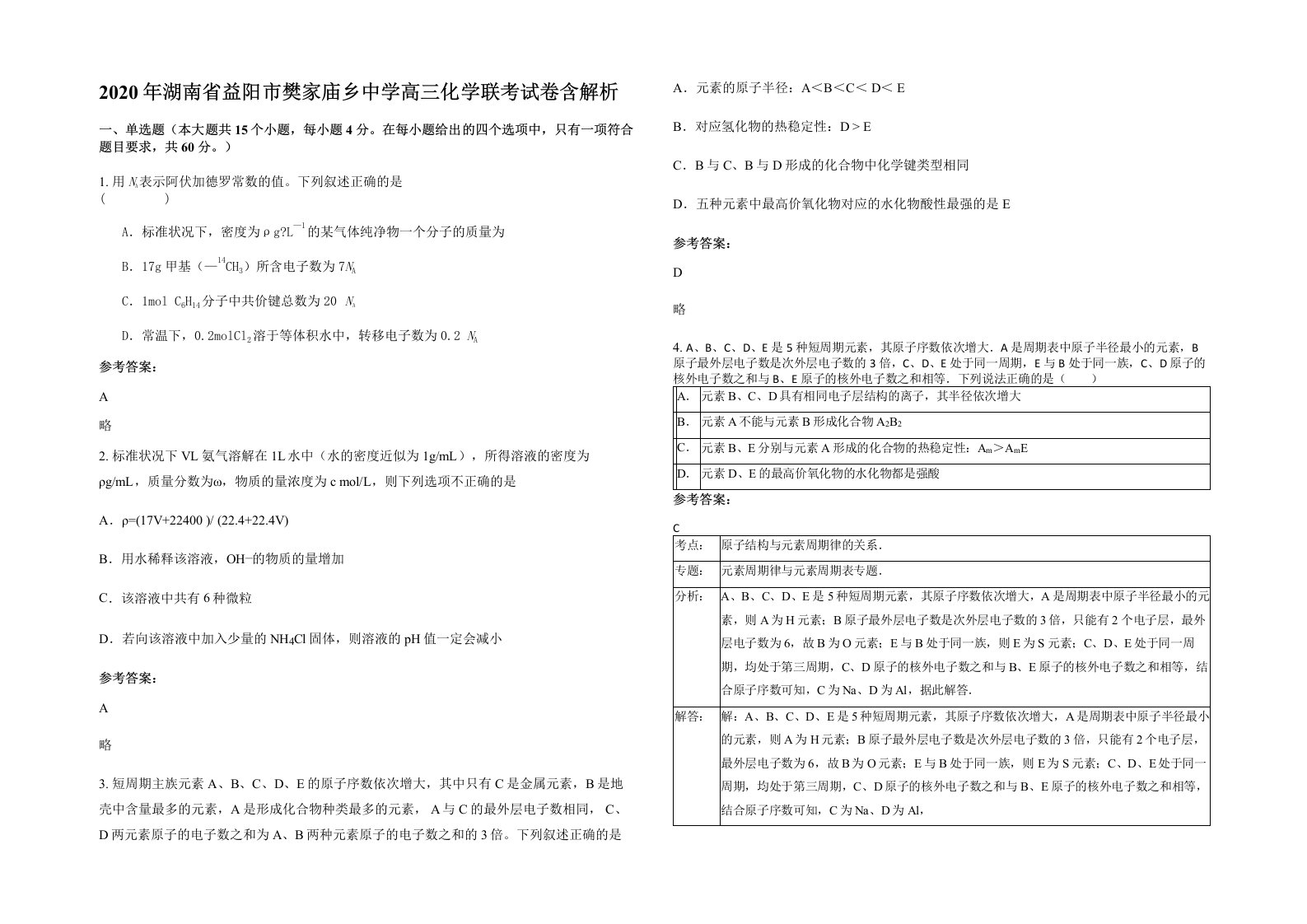 2020年湖南省益阳市樊家庙乡中学高三化学联考试卷含解析