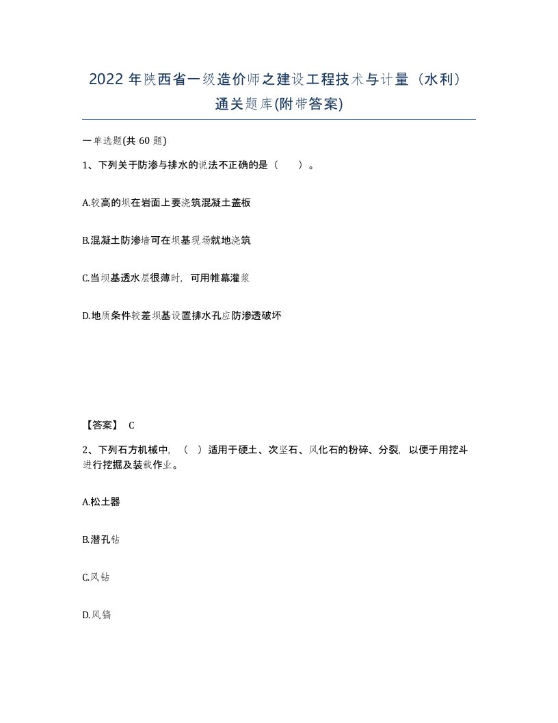 2022年陕西省一级造价师之建设工程技术与计量水利通关题库附带答案