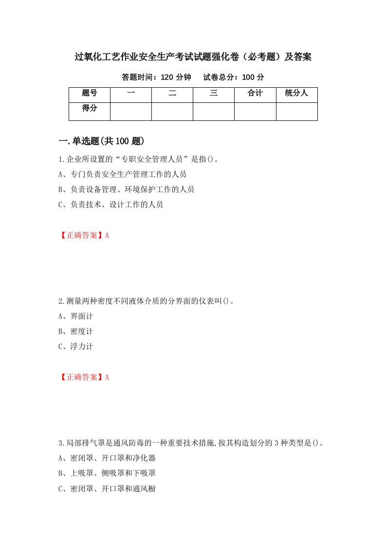 过氧化工艺作业安全生产考试试题强化卷必考题及答案第30版