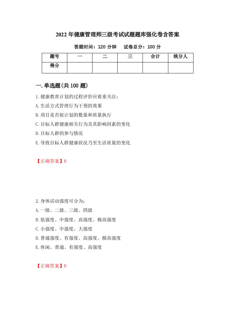 2022年健康管理师三级考试试题题库强化卷含答案41