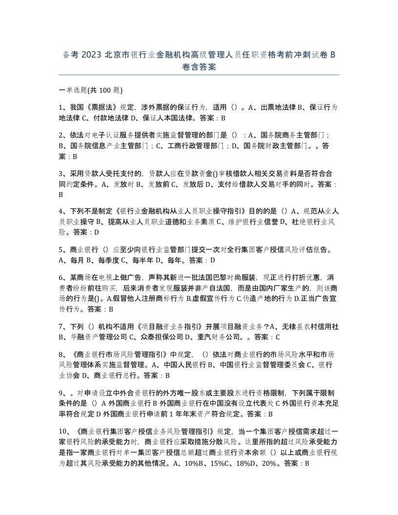 备考2023北京市银行业金融机构高级管理人员任职资格考前冲刺试卷B卷含答案