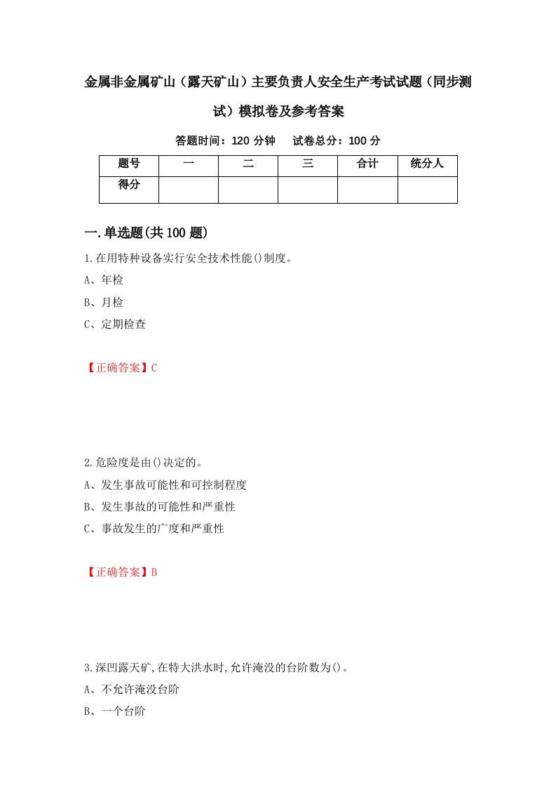 金属非金属矿山露天矿山主要负责人安全生产考试试题同步测试模拟卷及参考答案第72版