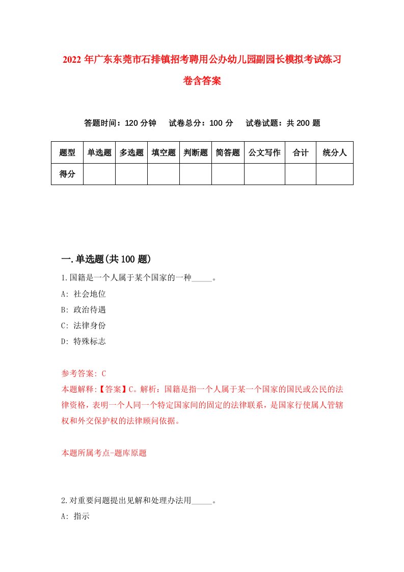 2022年广东东莞市石排镇招考聘用公办幼儿园副园长模拟考试练习卷含答案8