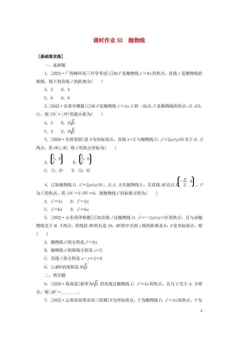 统考版2023届高考数学全程一轮复习课时作业53抛物线理