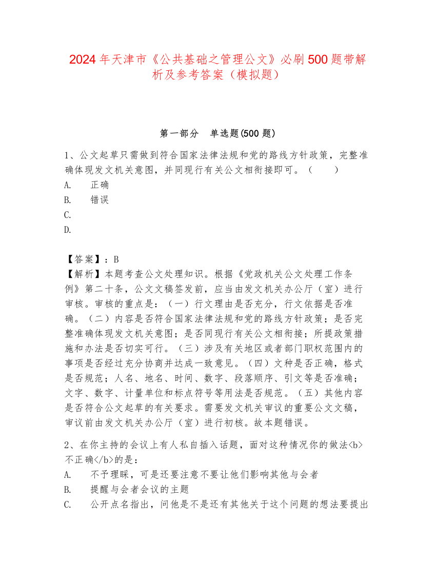 2024年天津市《公共基础之管理公文》必刷500题带解析及参考答案（模拟题）