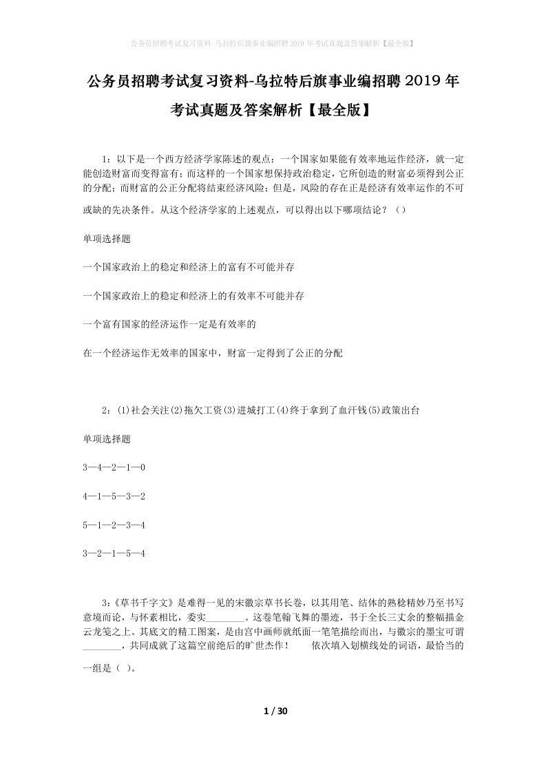 公务员招聘考试复习资料-乌拉特后旗事业编招聘2019年考试真题及答案解析最全版