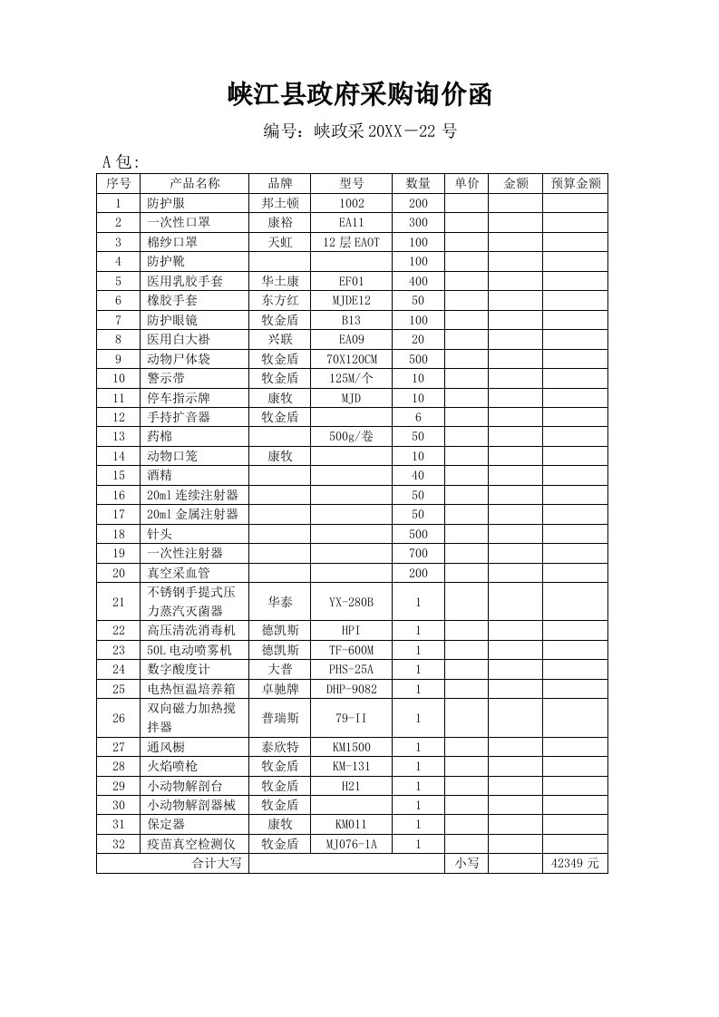 采购管理-峡江县政府采购询价函