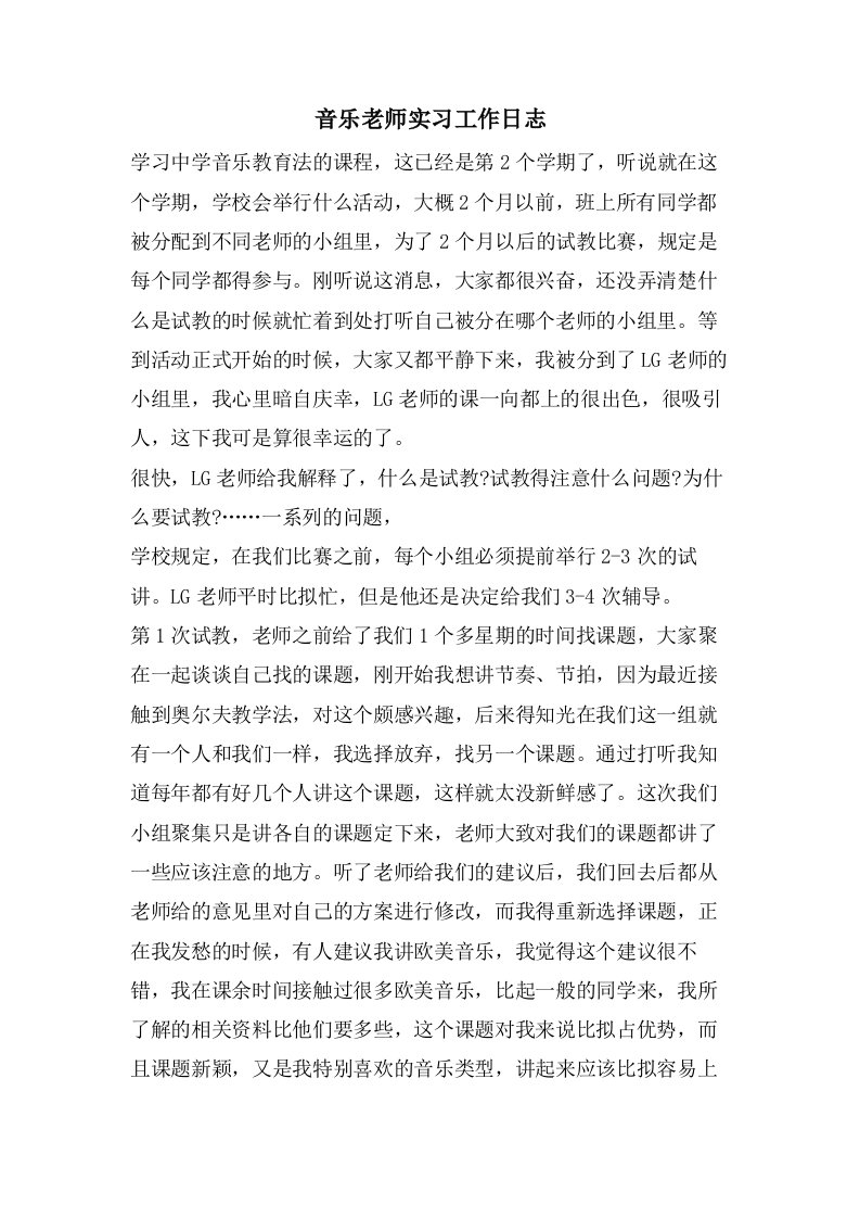 音乐老师实习工作日志