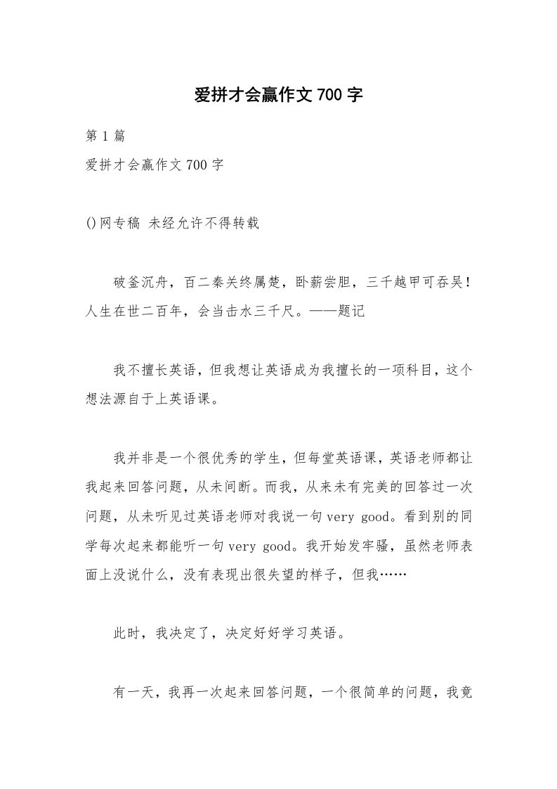 爱拼才会赢作文700字