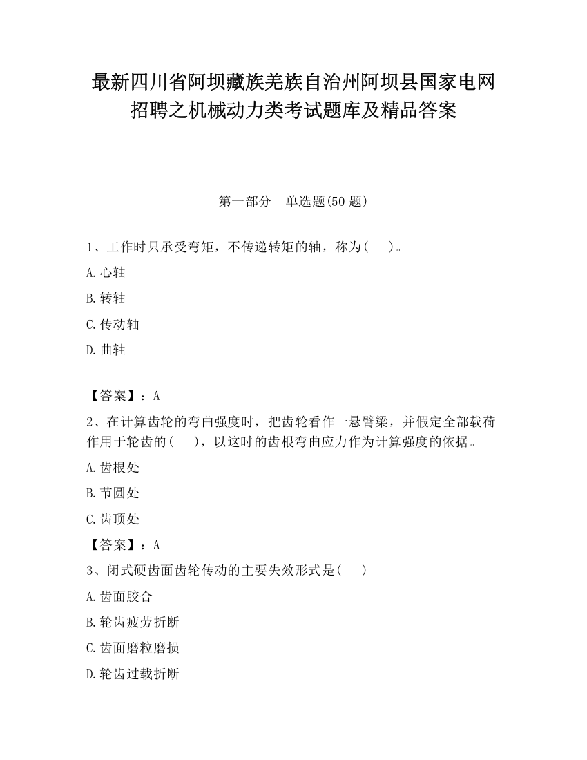 最新四川省阿坝藏族羌族自治州阿坝县国家电网招聘之机械动力类考试题库及精品答案