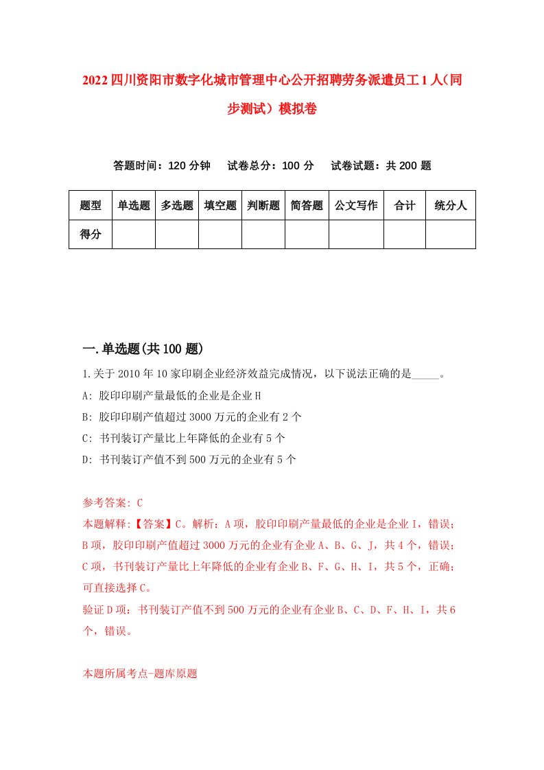 2022四川资阳市数字化城市管理中心公开招聘劳务派遣员工1人同步测试模拟卷7