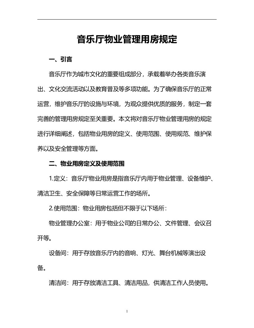 音乐厅物业管理用房规定