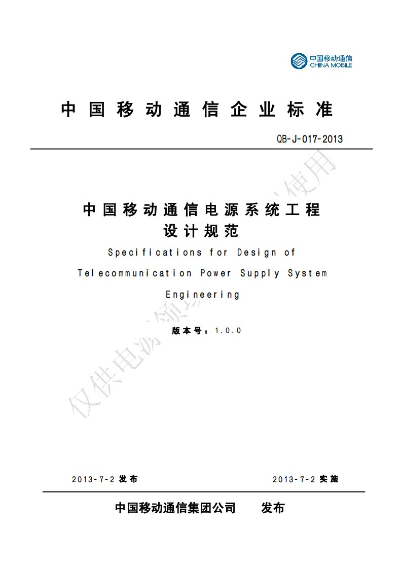 《中国移动通信电源系统工程设计规范》(QB-J-017-2013)