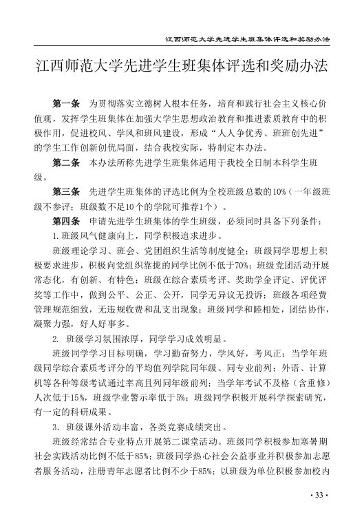 江西师范大学先进学生班集体评选和奖励办法