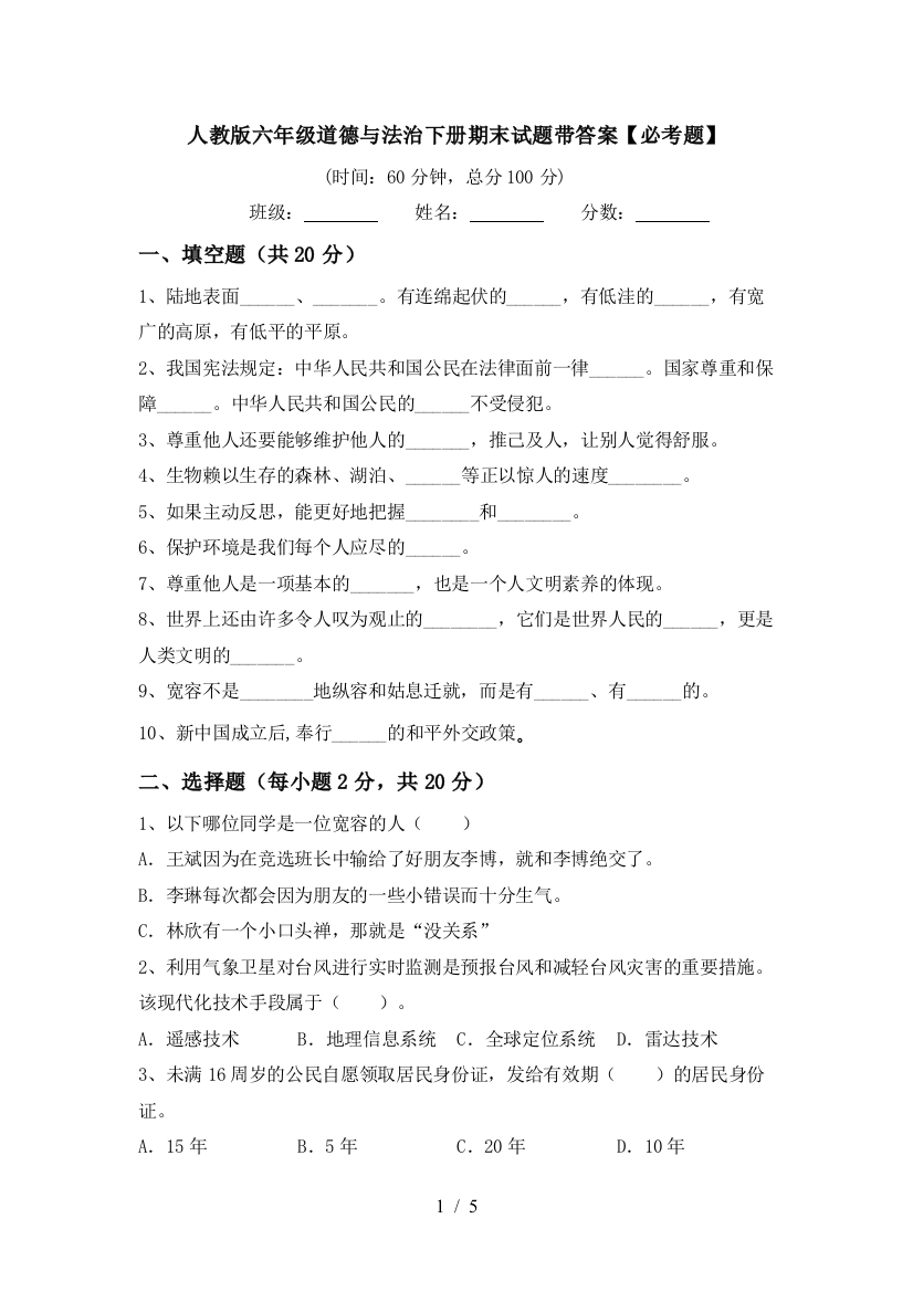 人教版六年级道德与法治下册期末试题带答案【必考题】