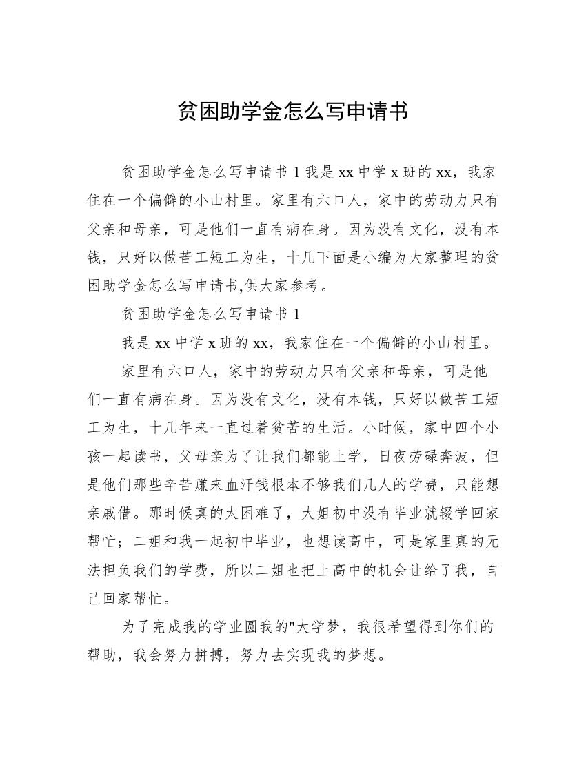 贫困助学金怎么写申请书