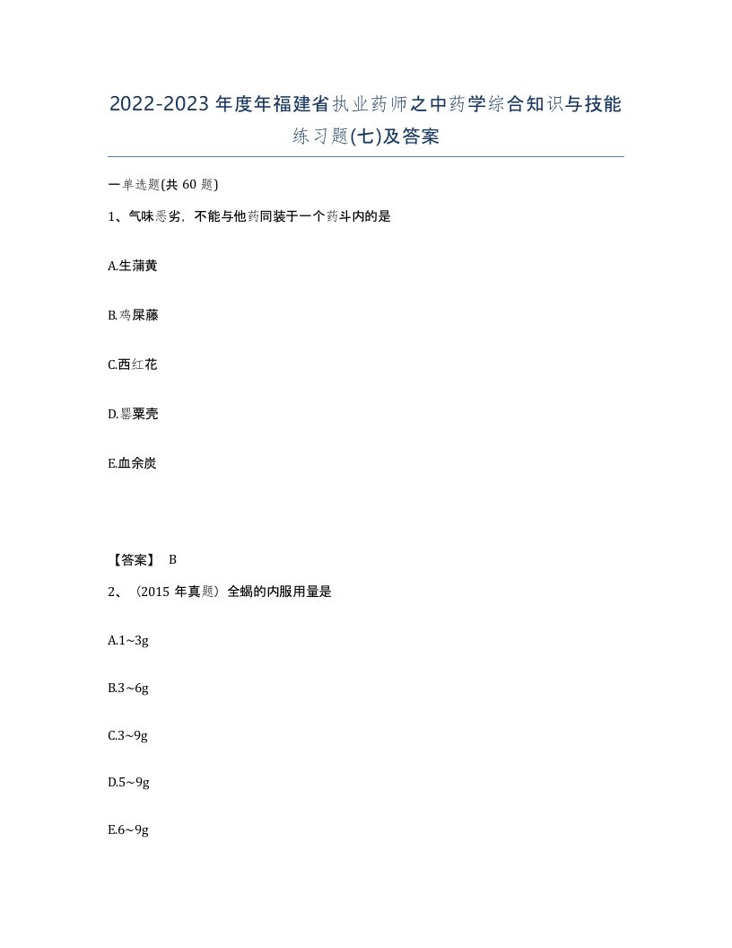 2022-2023年度年福建省执业药师之中药学综合知识与技能练习题七及答案