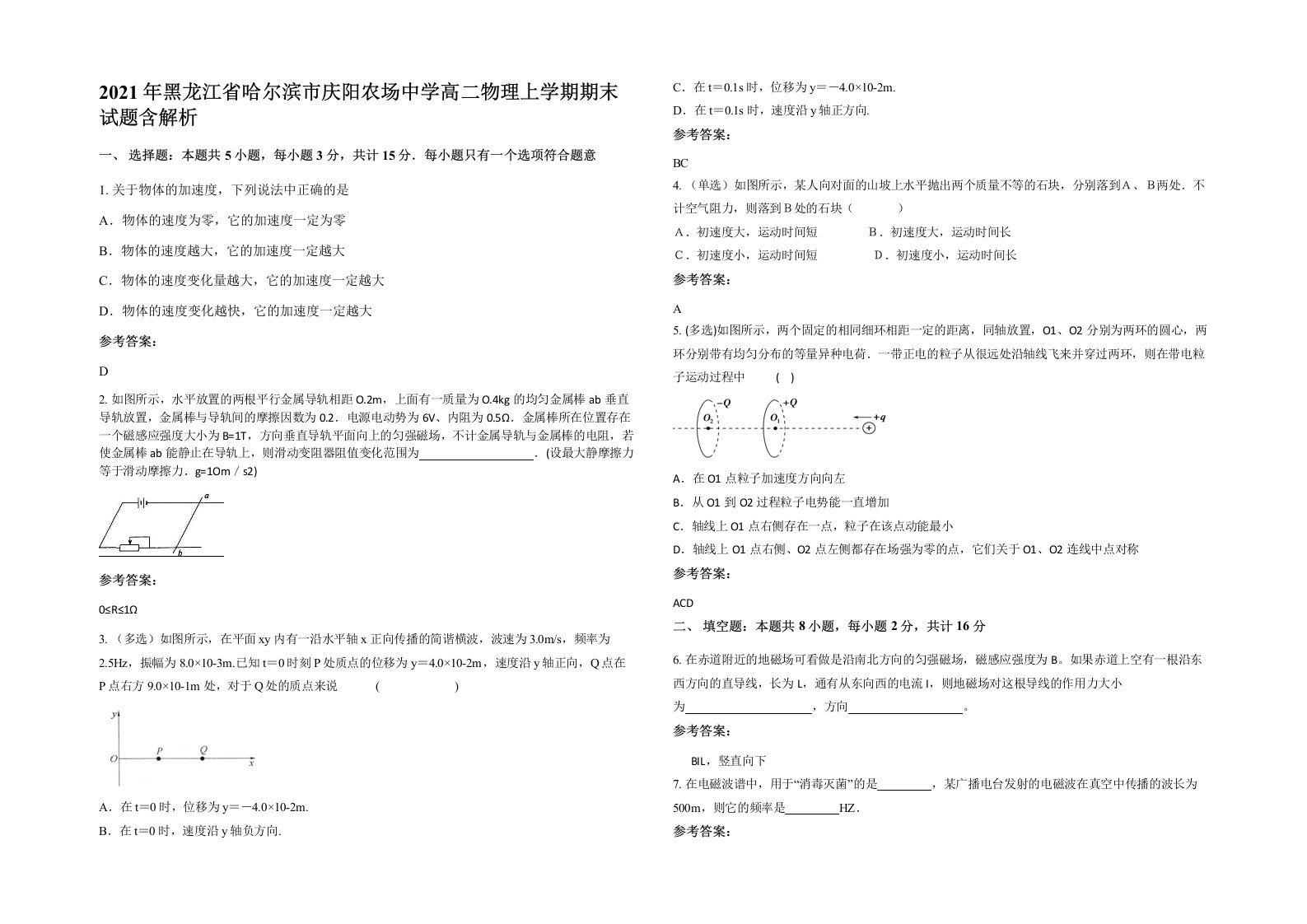 2021年黑龙江省哈尔滨市庆阳农场中学高二物理上学期期末试题含解析