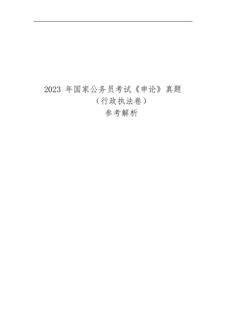 2023年国家公务员考试《申论》答案(行政执法卷)