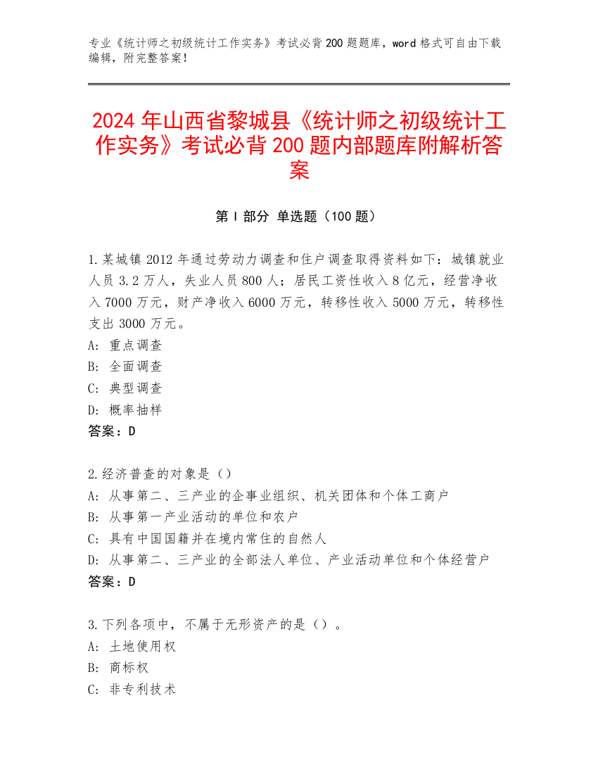 2024年山西省黎城县《统计师之初级统计工作实务》考试必背200题内部题库附解析答案