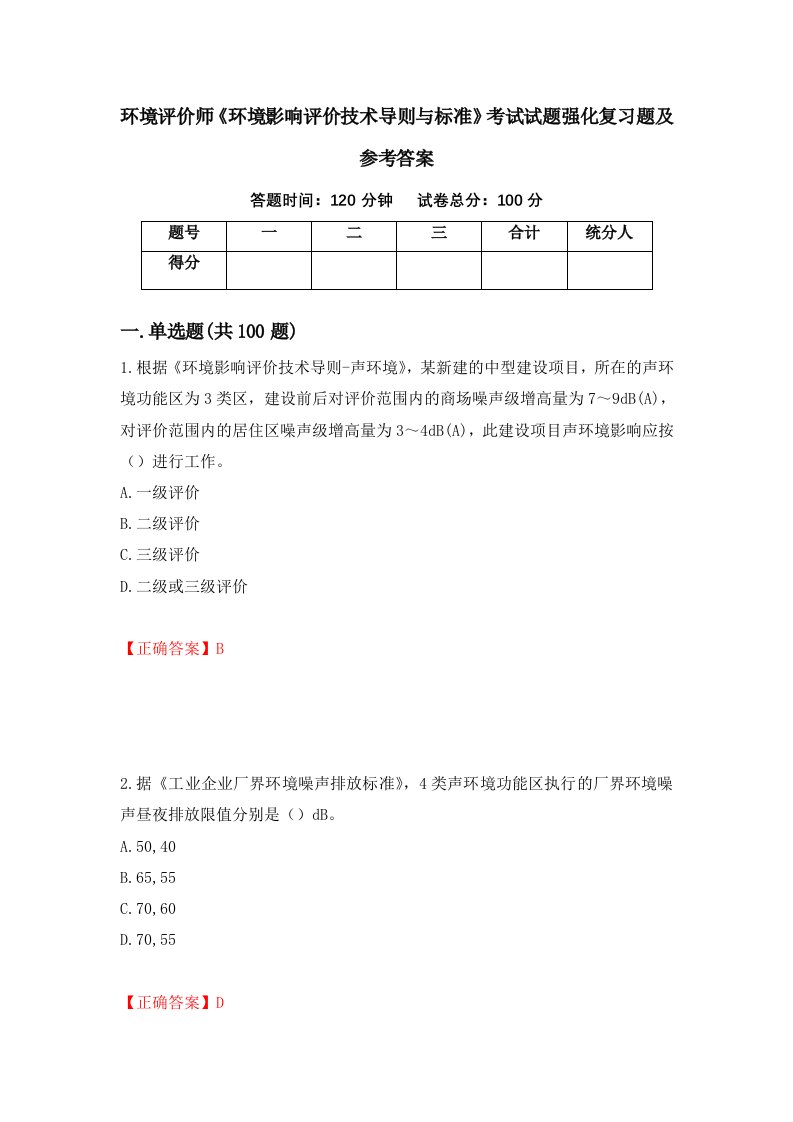 环境评价师环境影响评价技术导则与标准考试试题强化复习题及参考答案第48卷