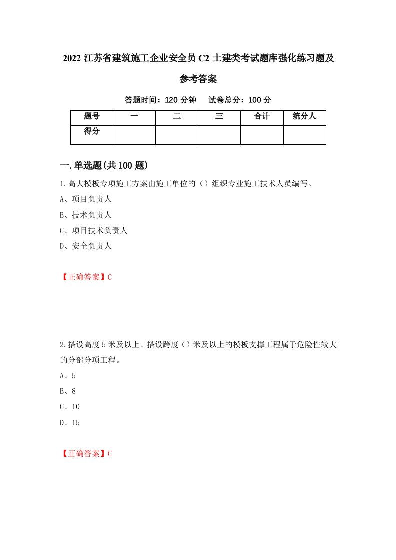 2022江苏省建筑施工企业安全员C2土建类考试题库强化练习题及参考答案16