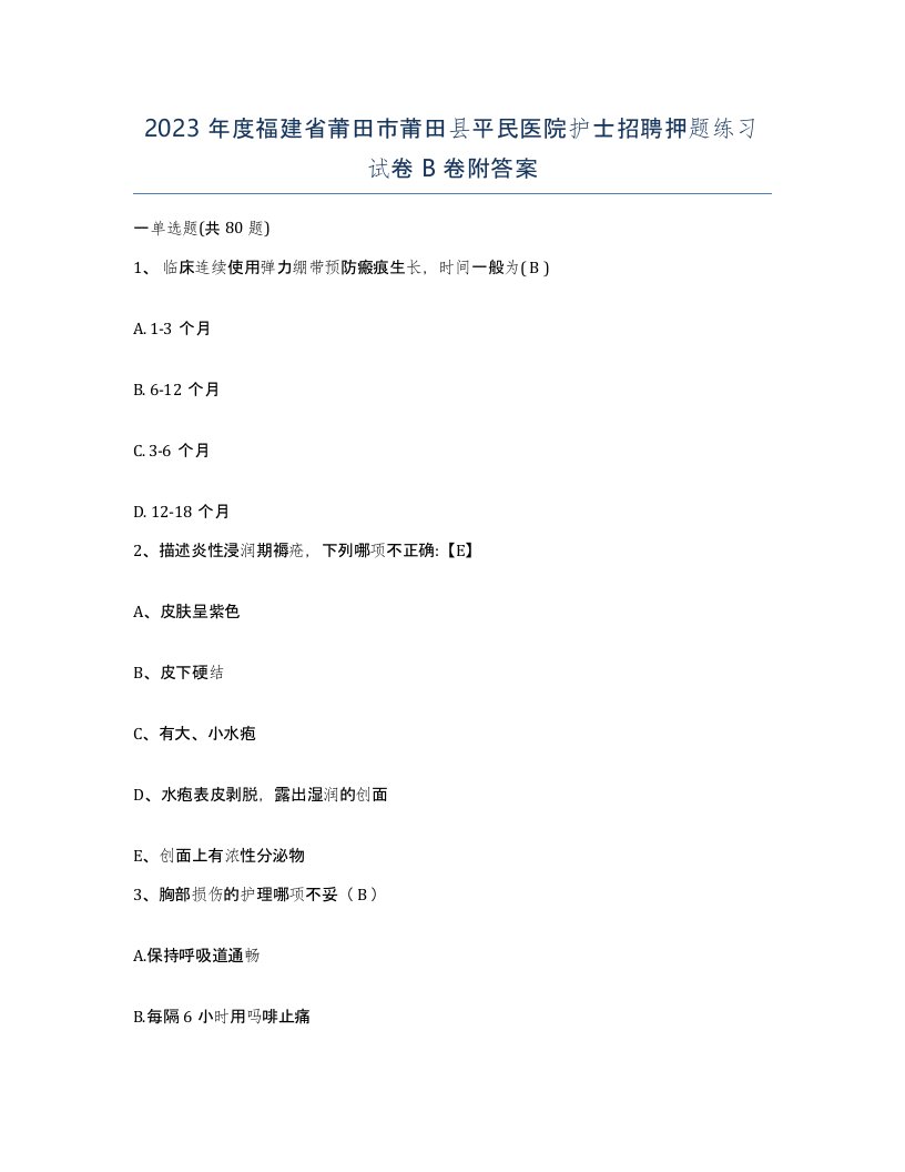 2023年度福建省莆田市莆田县平民医院护士招聘押题练习试卷B卷附答案