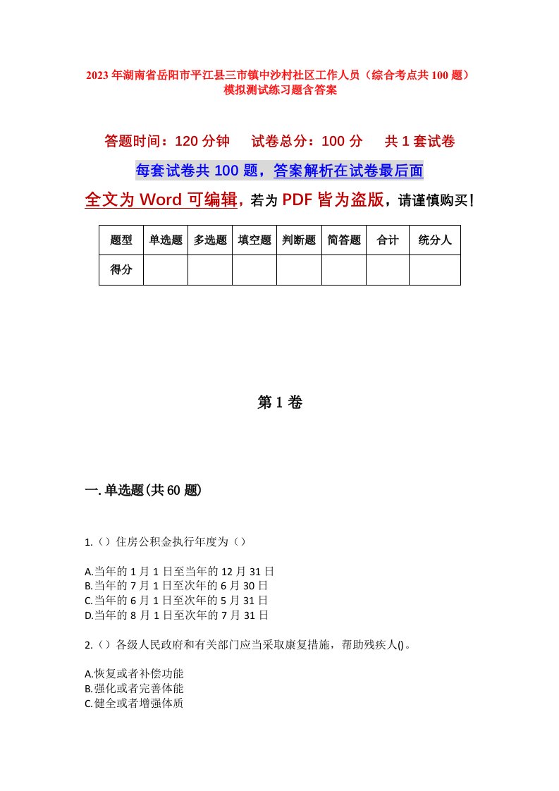 2023年湖南省岳阳市平江县三市镇中沙村社区工作人员综合考点共100题模拟测试练习题含答案