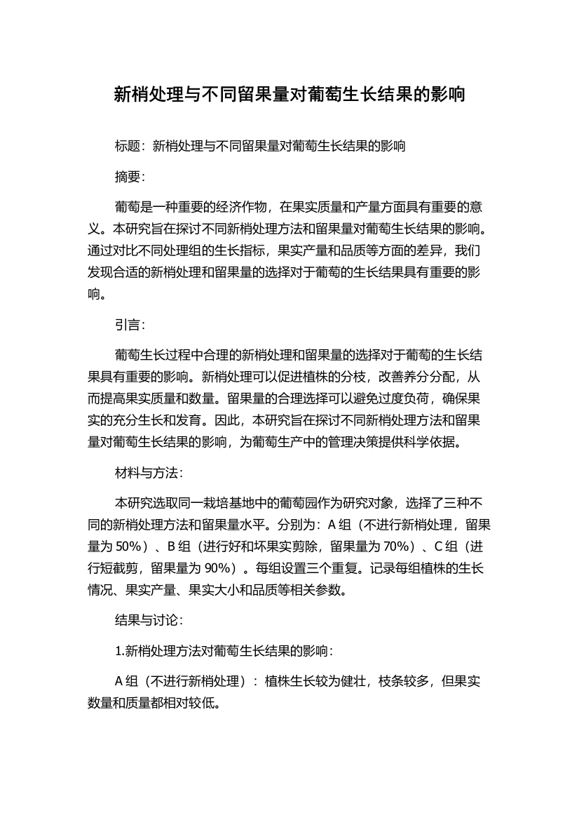 新梢处理与不同留果量对葡萄生长结果的影响