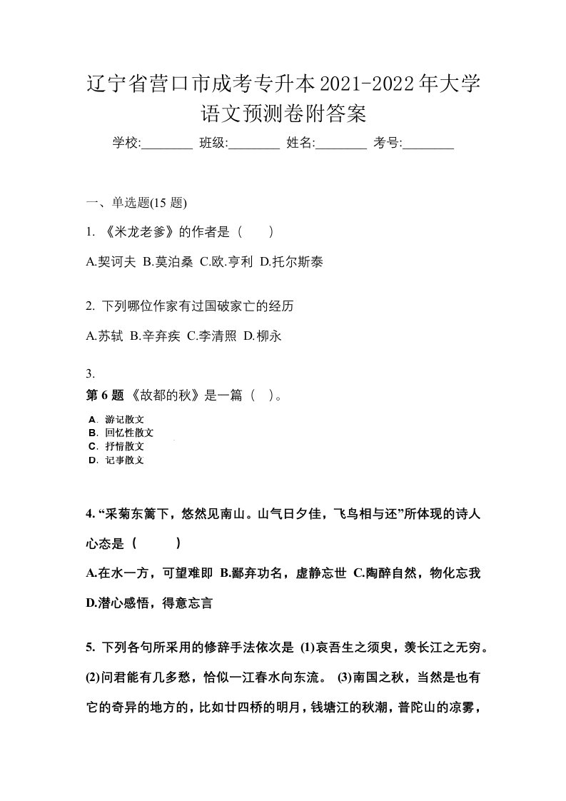 辽宁省营口市成考专升本2021-2022年大学语文预测卷附答案