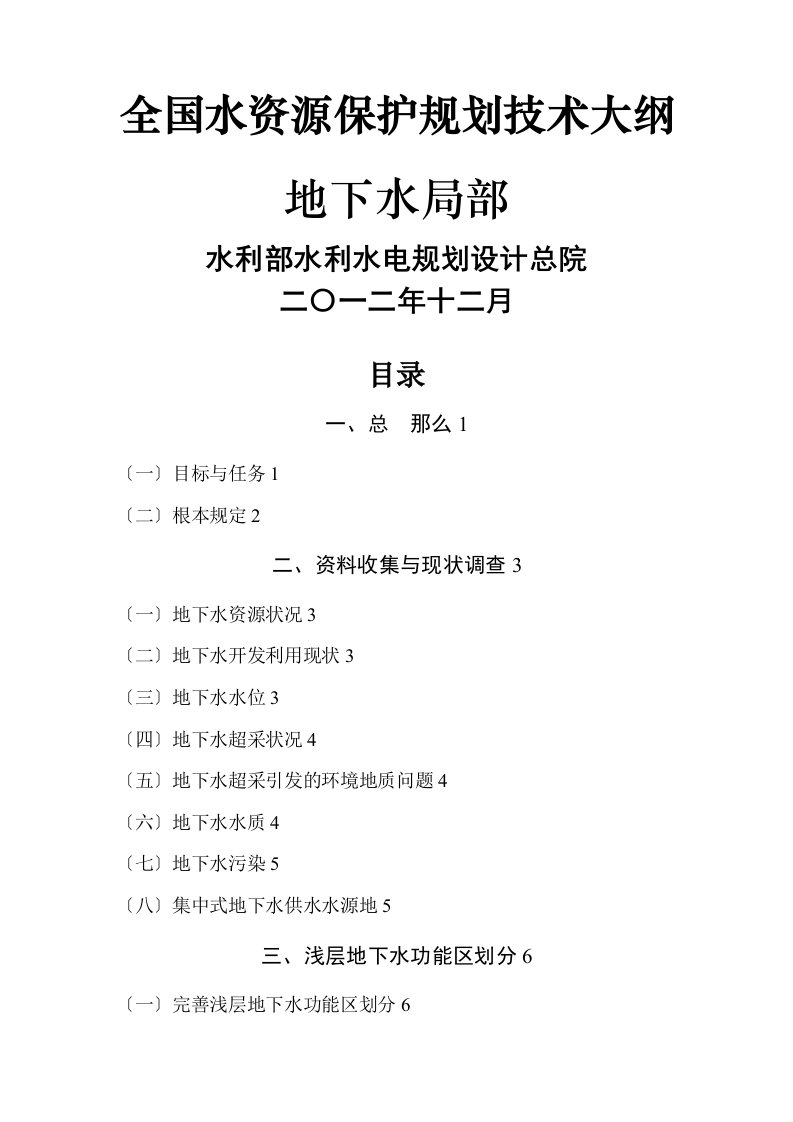 (地下水)全国水资源保护规划技术大纲