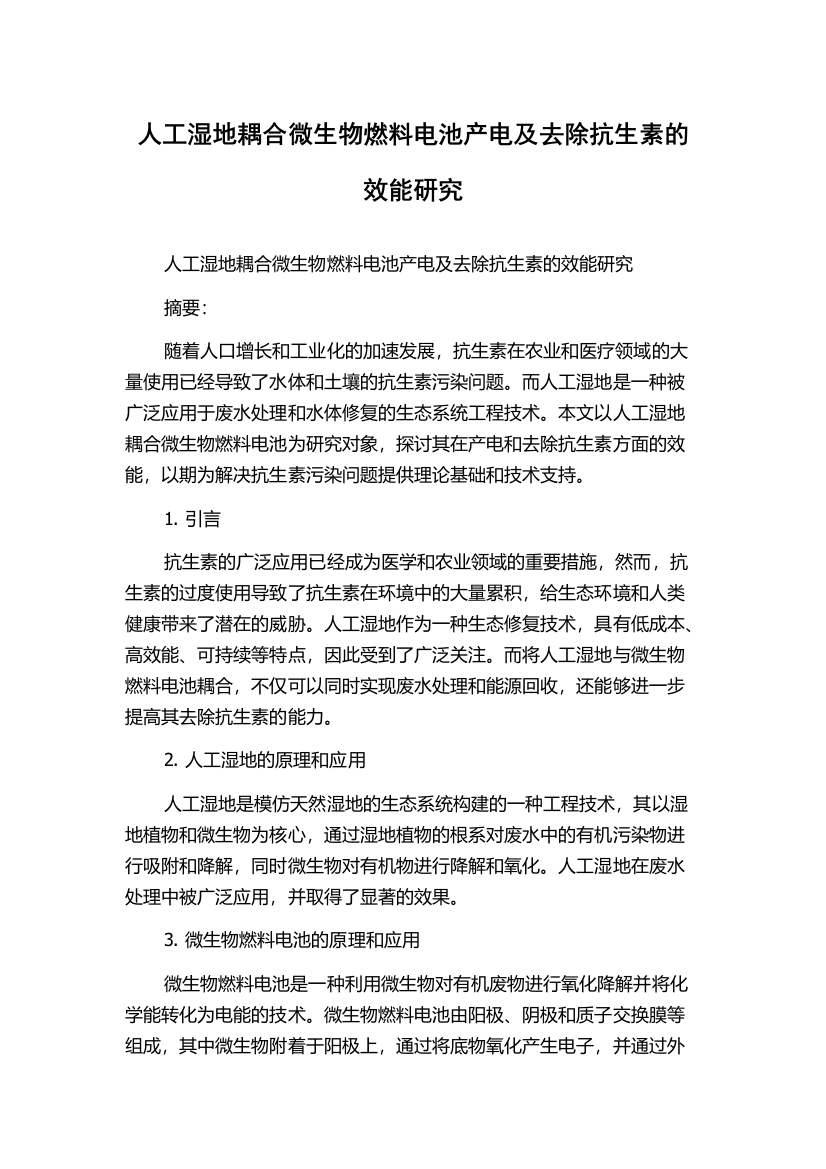 人工湿地耦合微生物燃料电池产电及去除抗生素的效能研究