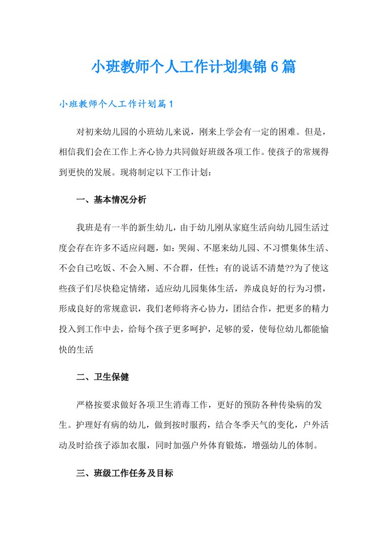 小班教师个人工作计划集锦6篇