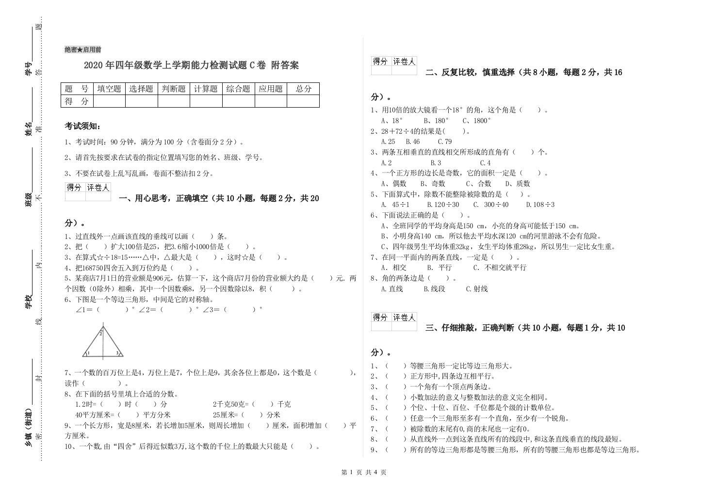 2020年四年级数学上学期能力检测试题C卷-附答案