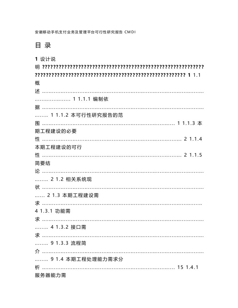 安徽移动手机支付业务及管理平台可行性研究报告