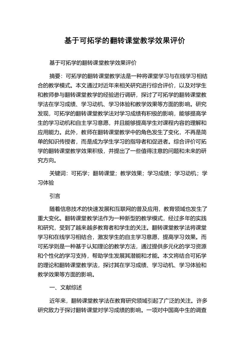 基于可拓学的翻转课堂教学效果评价