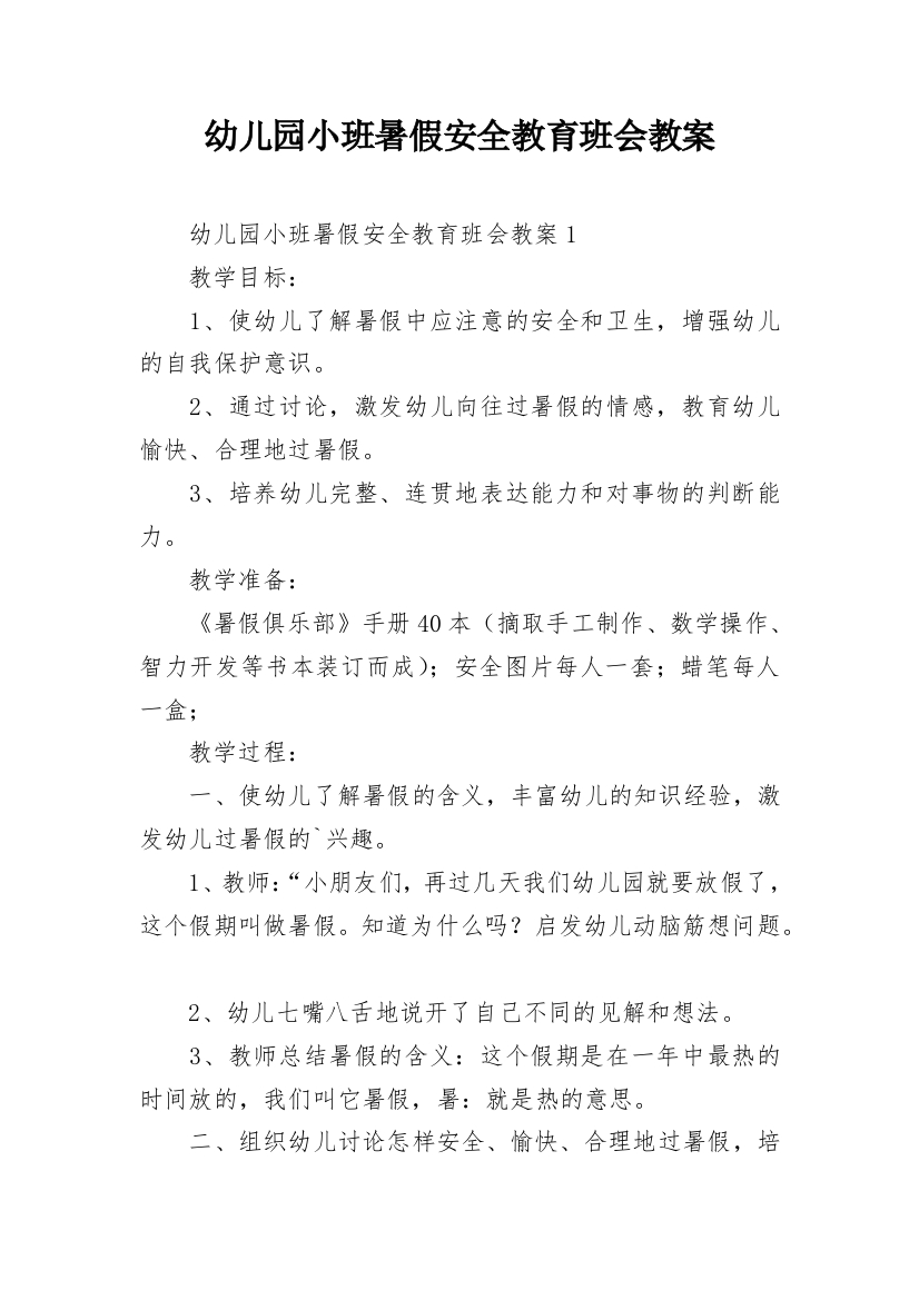 幼儿园小班暑假安全教育班会教案