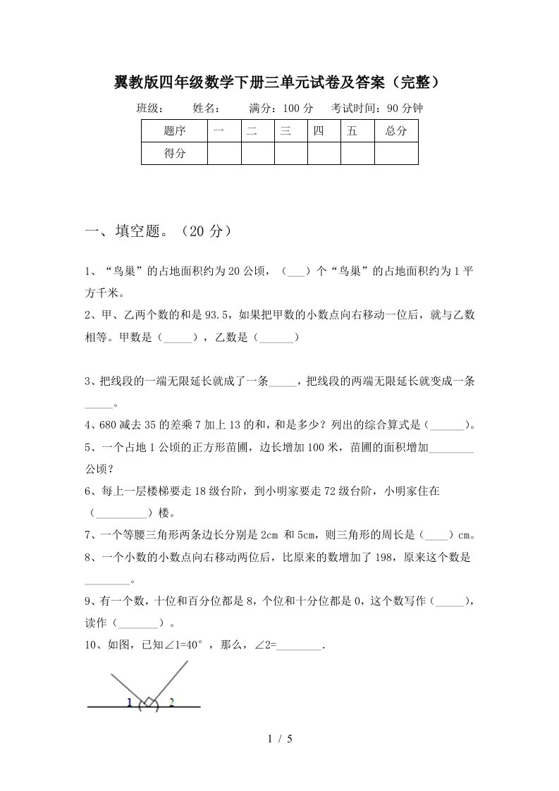 翼教版四年级数学下册三单元试卷及答案完整