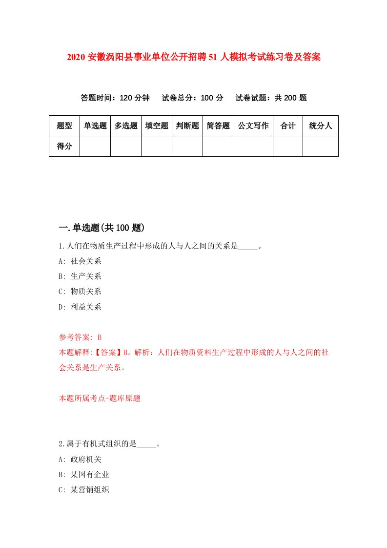 2020安徽涡阳县事业单位公开招聘51人模拟考试练习卷及答案第5卷