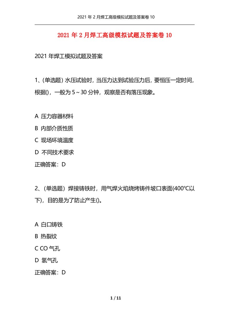 2021年2月焊工高级模拟试题及答案卷10通用