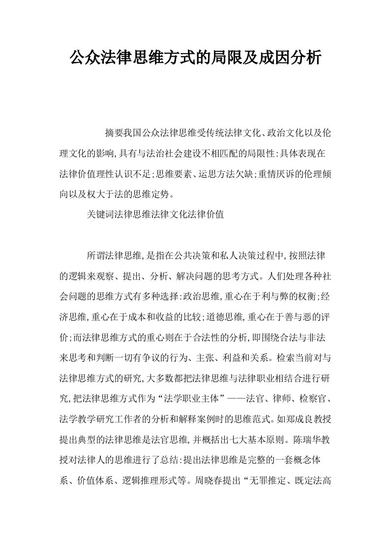 公众法律思维方式的局限及成因分析