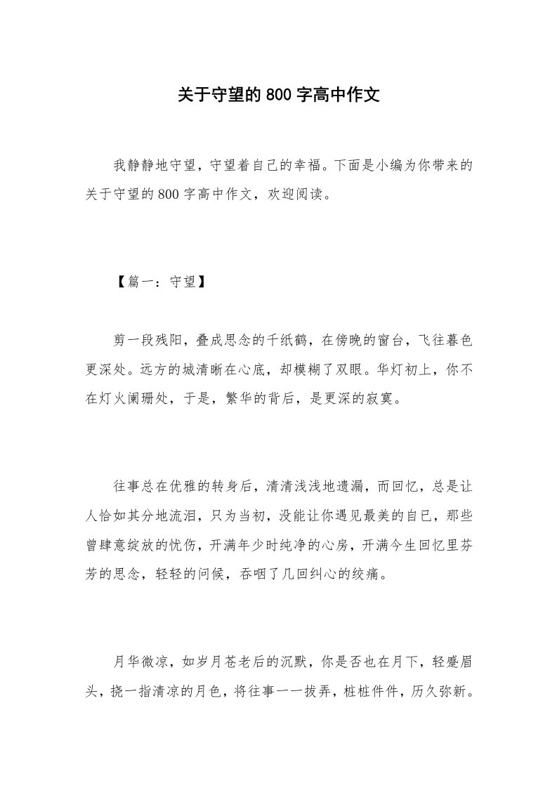 关于守望的800字高中作文