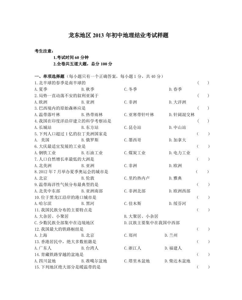 龙东地区2013初中地理结业考试说明中的样题