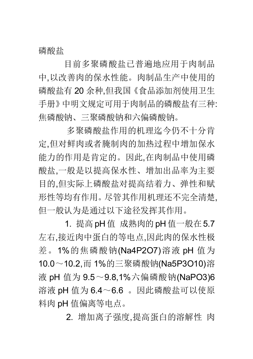 常见磷酸盐在食品生产中的应用分析和缺点分析