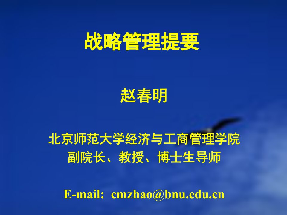 战略管理提要(师大MBA学员用课件)