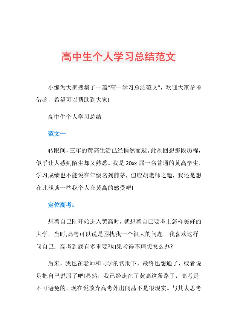 高中生个人学习总结范文