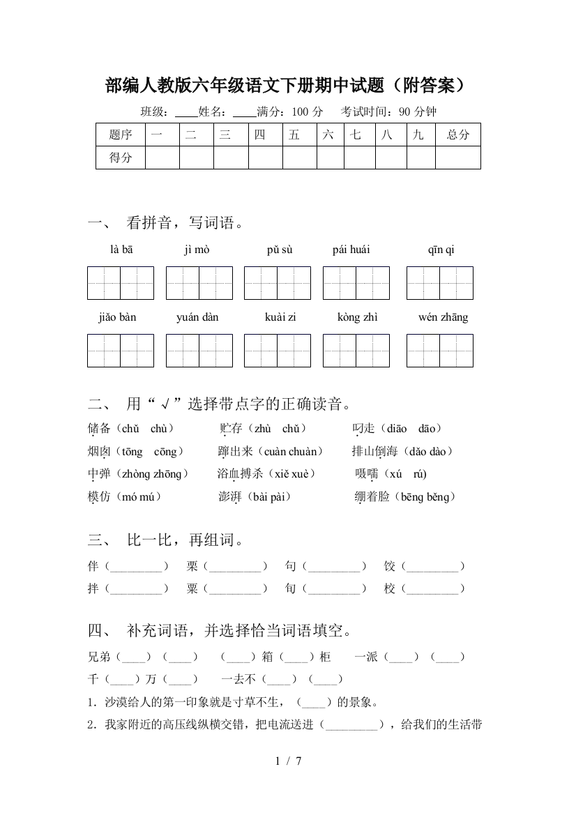 部编人教版六年级语文下册期中试题(附答案)