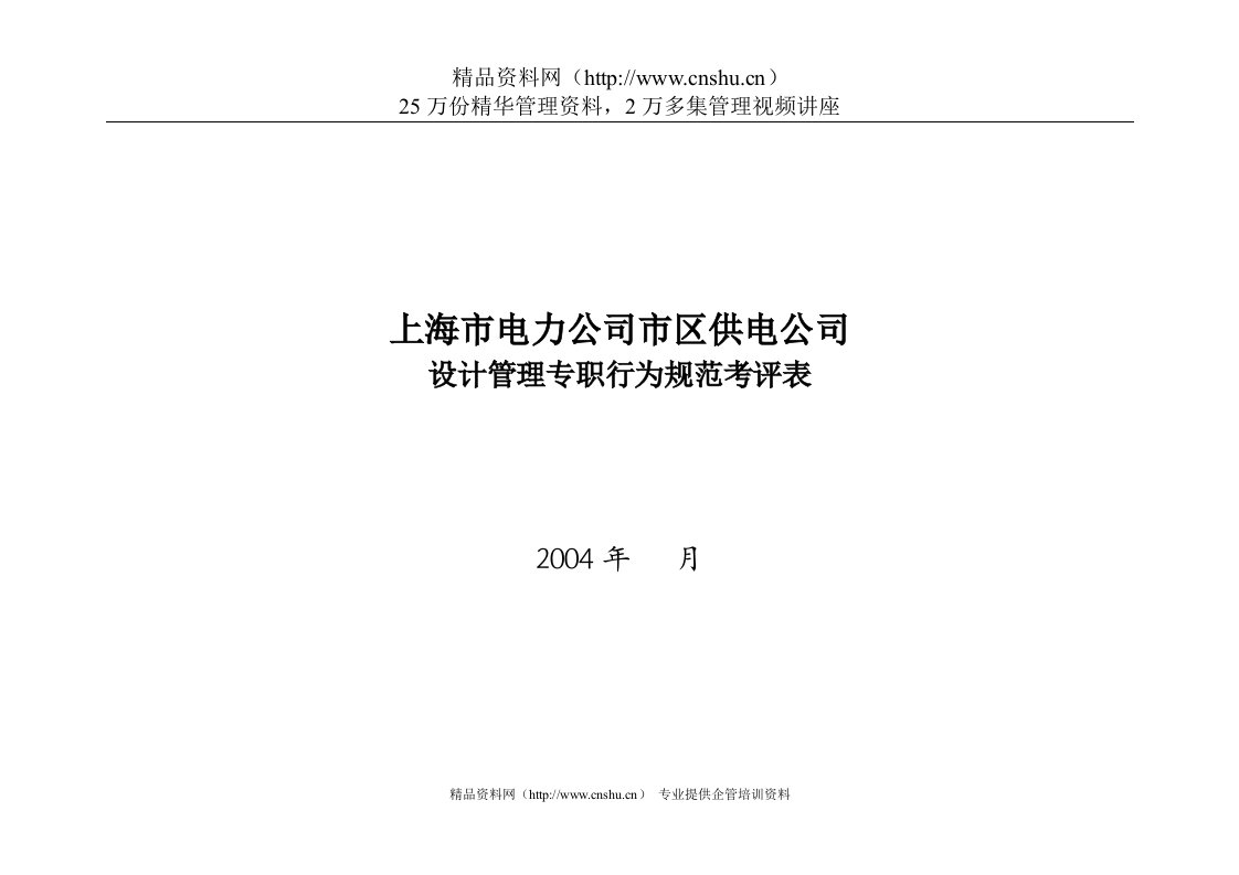 上海市电力公司市区供电公司设计管理专职行为规范考评表