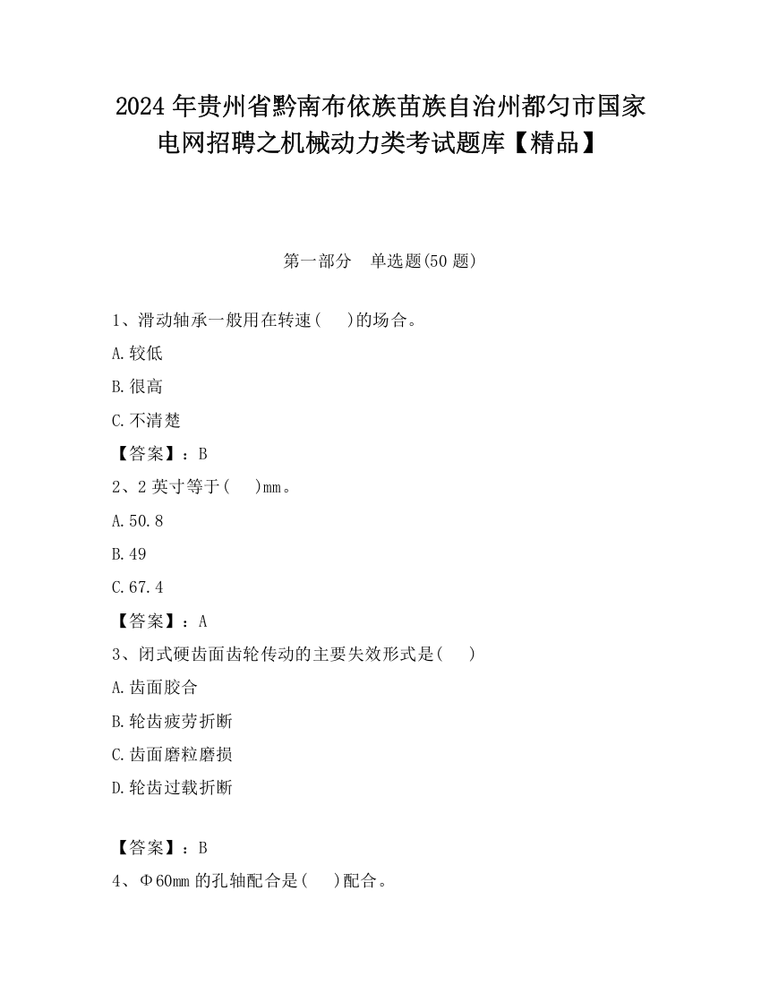 2024年贵州省黔南布依族苗族自治州都匀市国家电网招聘之机械动力类考试题库【精品】